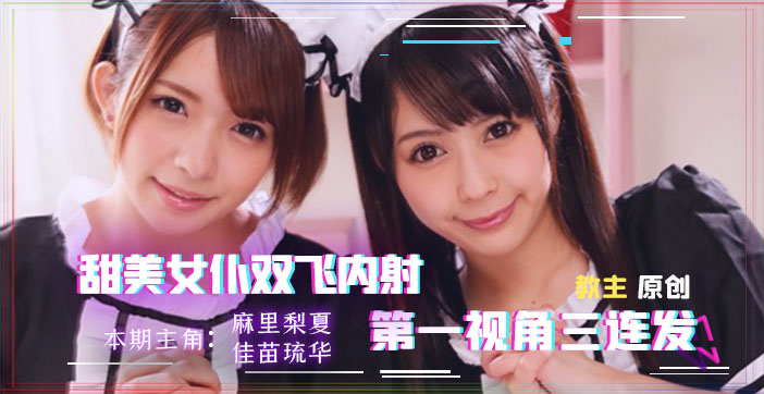 【真人实战】双飞女仆上门服务 榨干主人最后一滴精华