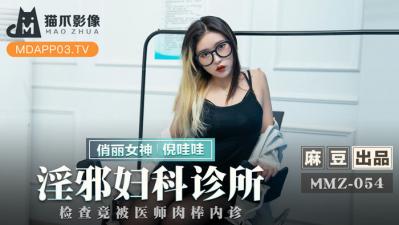 MMZ052-倪哇哇 肉欲治疗记录：淫乱诊疗室的秘密诊疗实录