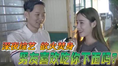 【醉后私语】想让男友舔弄你的湿润私处吗？今晚就放纵呻吟吧！