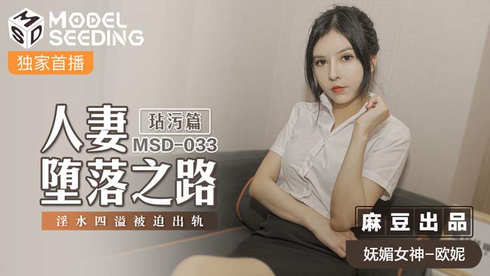 MSD033 人妻沉沦日记：受辱实录·蜜液横流被逼出轨高潮绝顶！